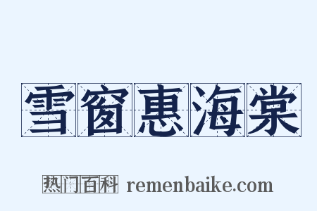 雪窗惠海棠是什么意思的图片